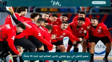 مصر تتأهل إلى ربع نهائي كأس العالم لليد تحت 19 عاماً!